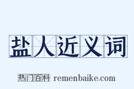 盐人近义词是什么意思的图片